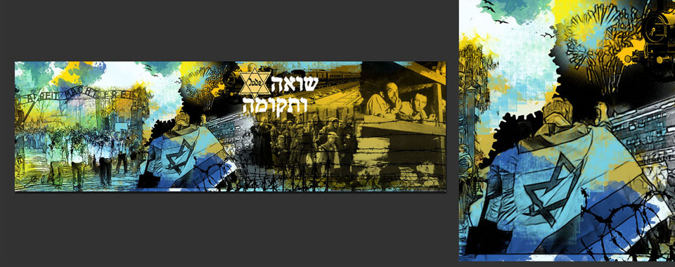 שואה וגבורה